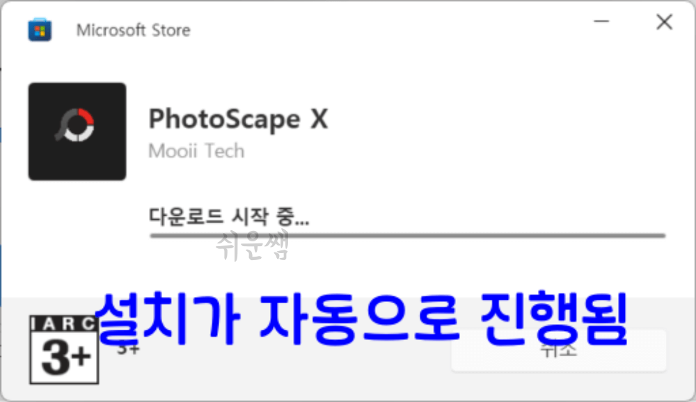 포토스케이프x 설치하기
