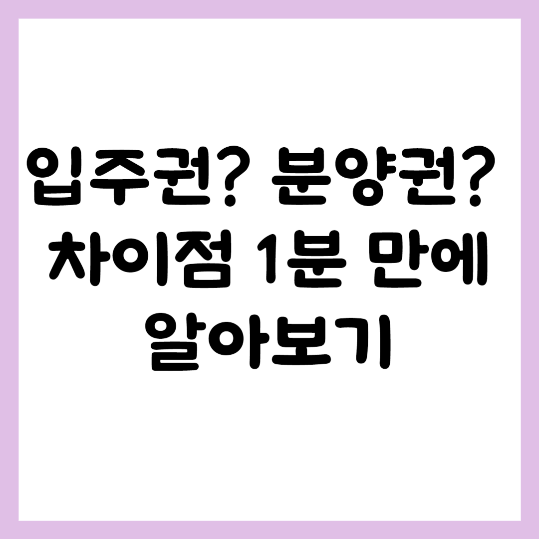 입주권과 분양권 차이