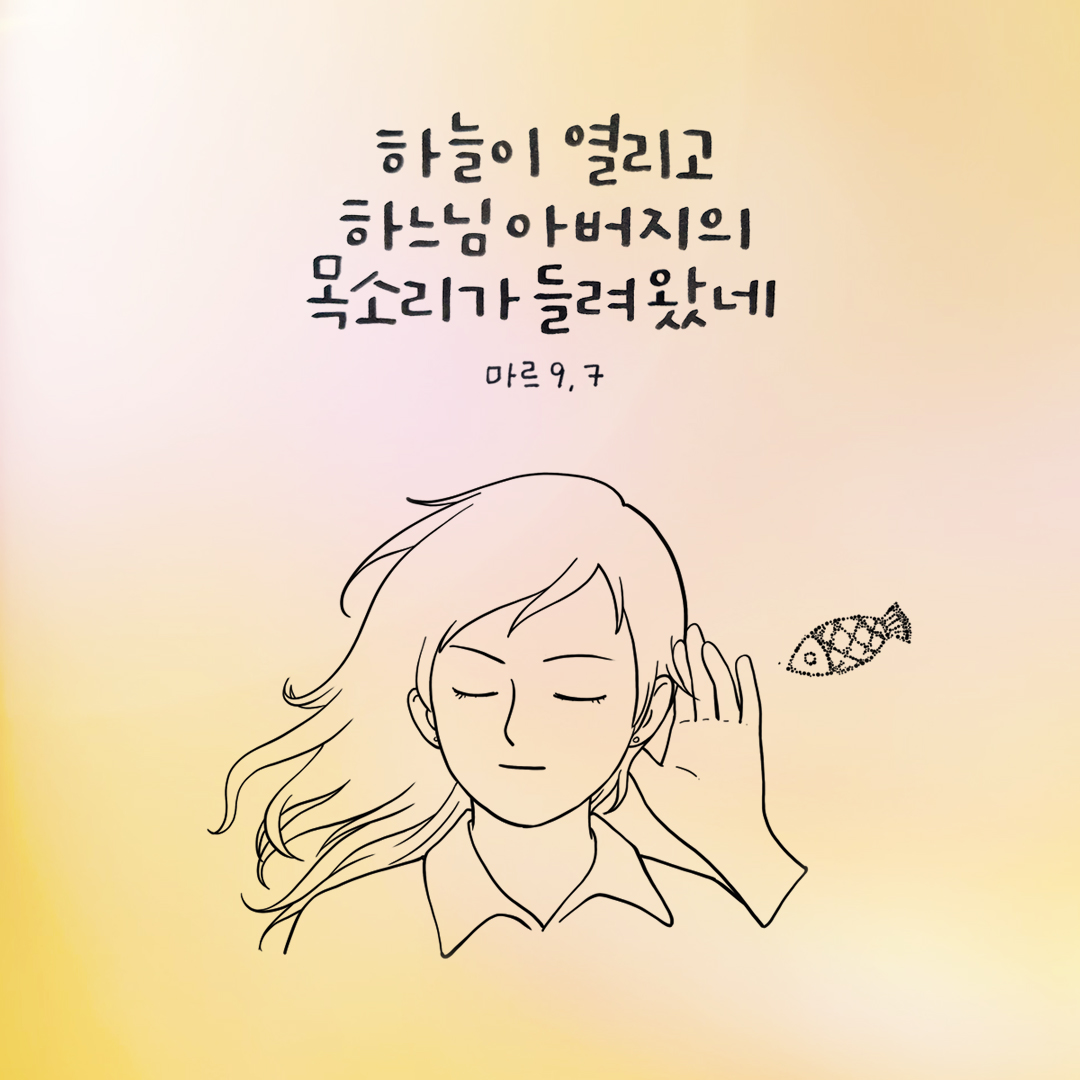 하늘이 열리고 하느님 아버지의 목소리가 들려왔네. (마르코복음 9장 7절 참고) 성경말씀카드 마르코복음 성경구절 이미지 다운로드