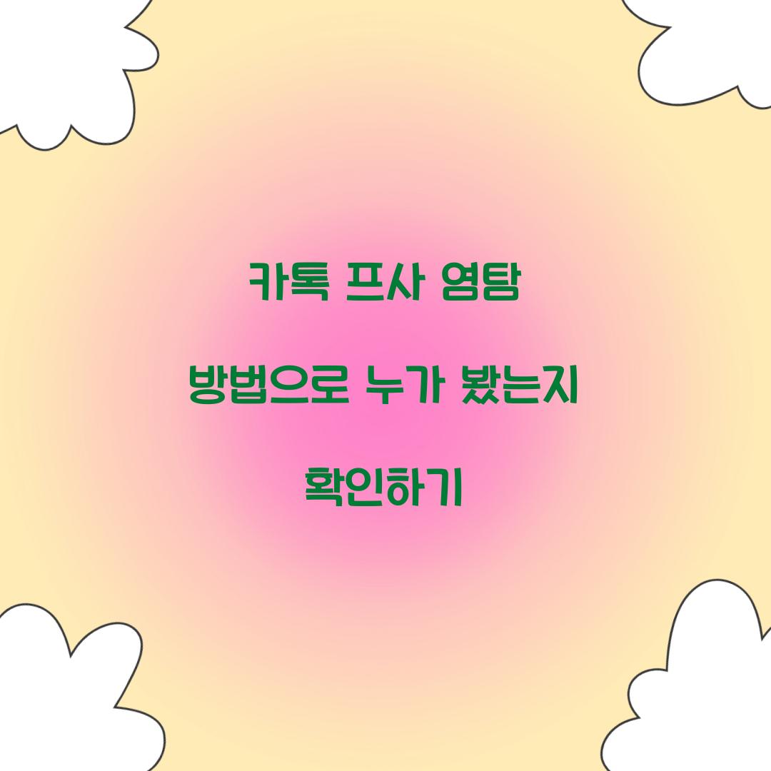 카톡 프사 염탐