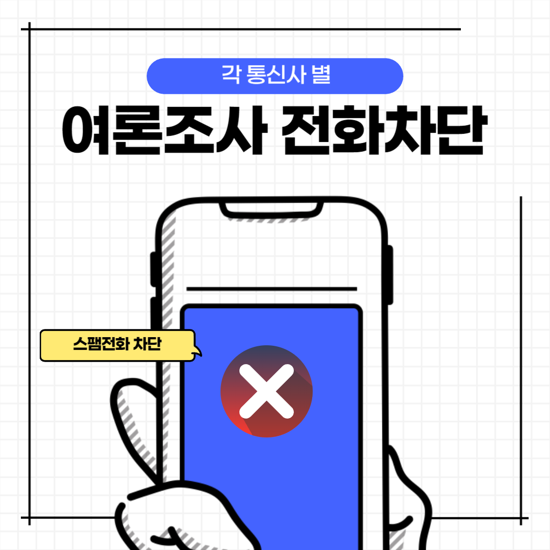 여론조사 전화 차단 썸네일