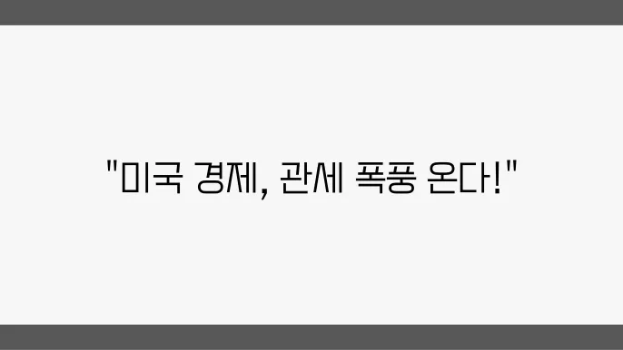 2월 4일 미국 시황, 관세 변경의 파장