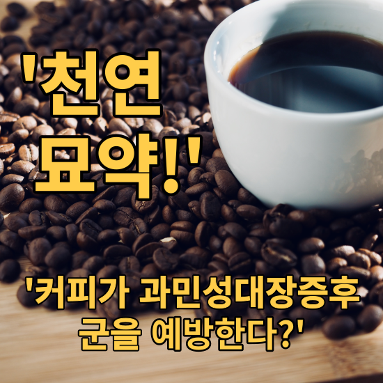 커피, 과민성대장증후군 예방에 '천연 묘약'?