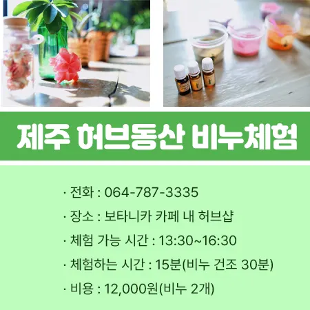 제주도 허브동산 별빛놀이 체험