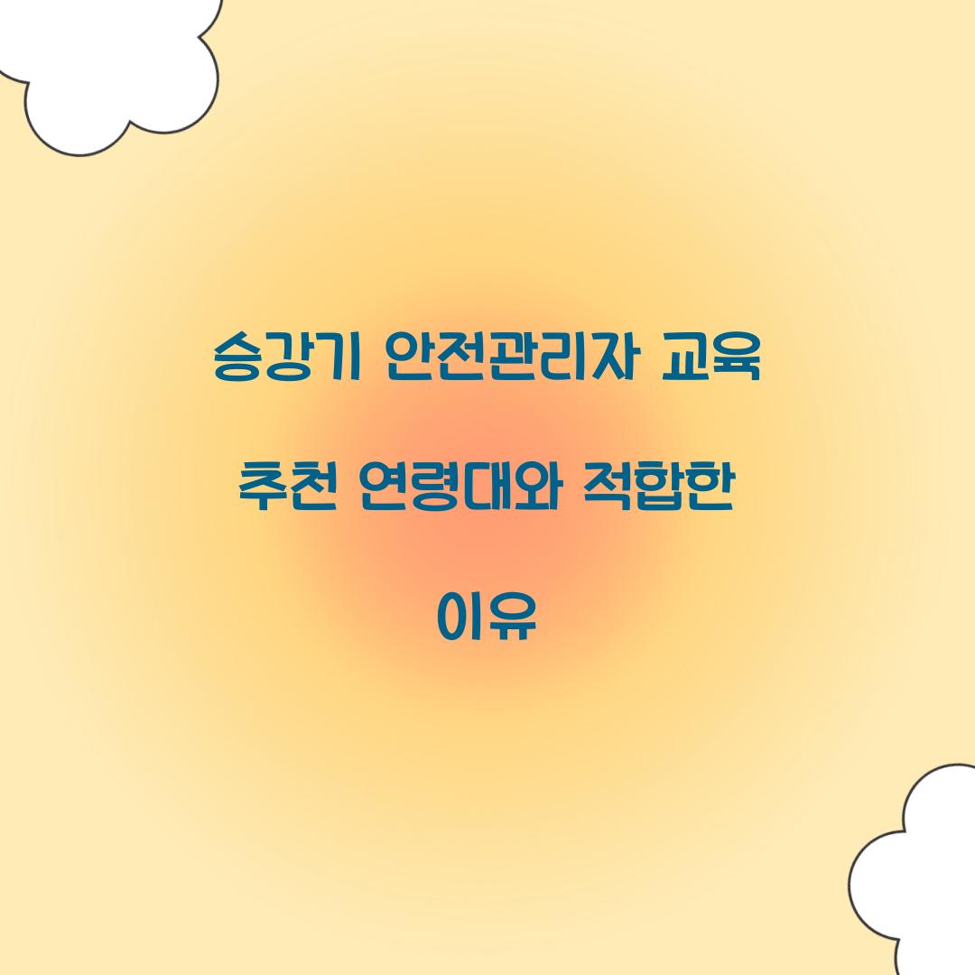 승강기 안전관리자 교육 추천 연령대와 적합한 이유