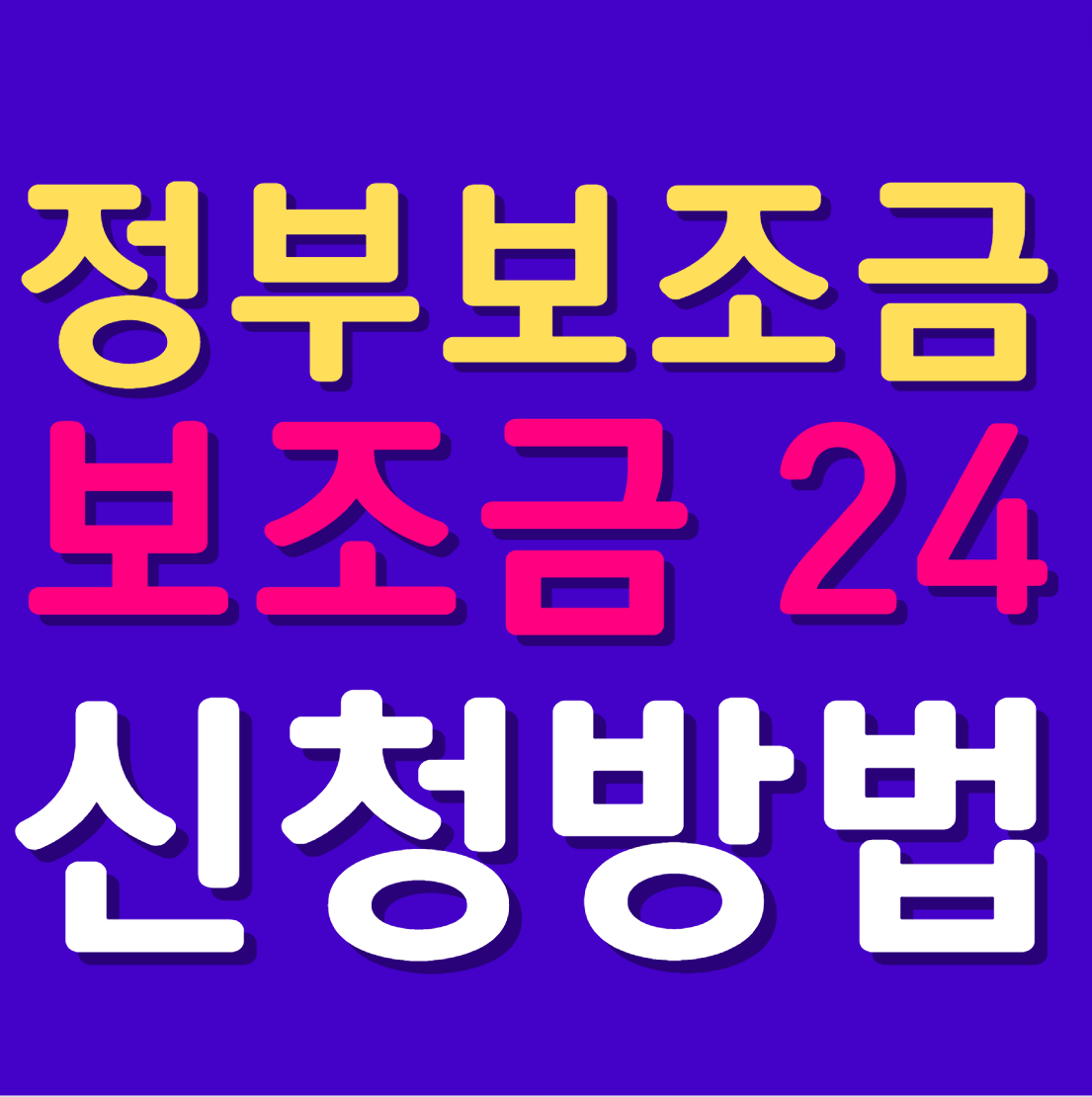 정부지원금 보조금24 신청 방법
