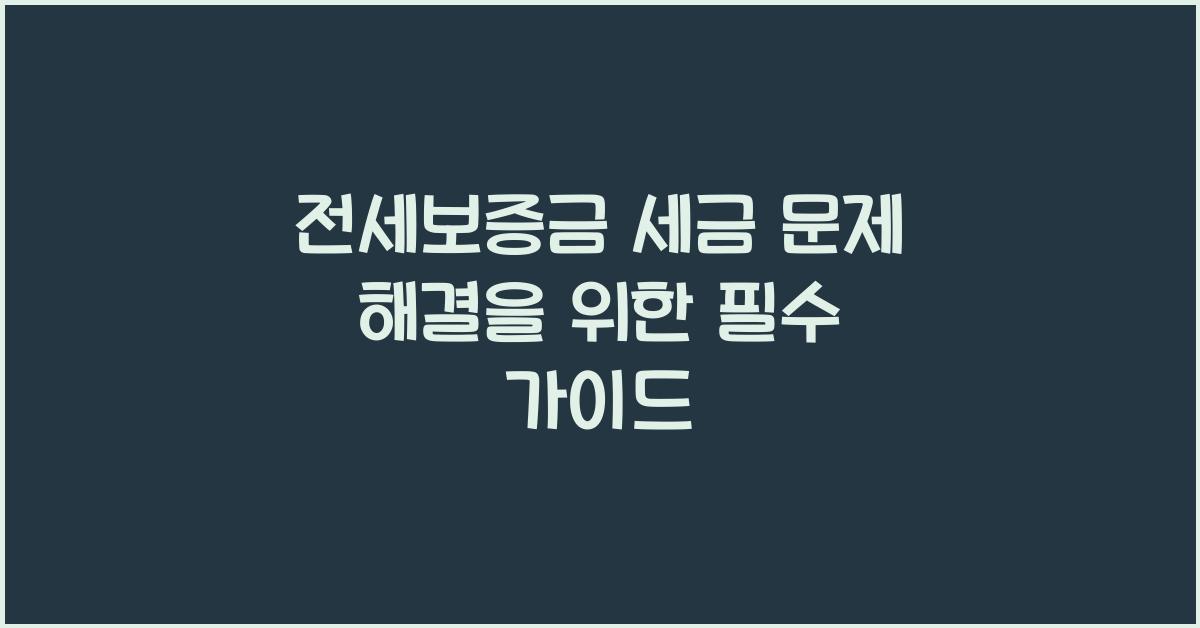 전세보증금 세금 문제 해결
