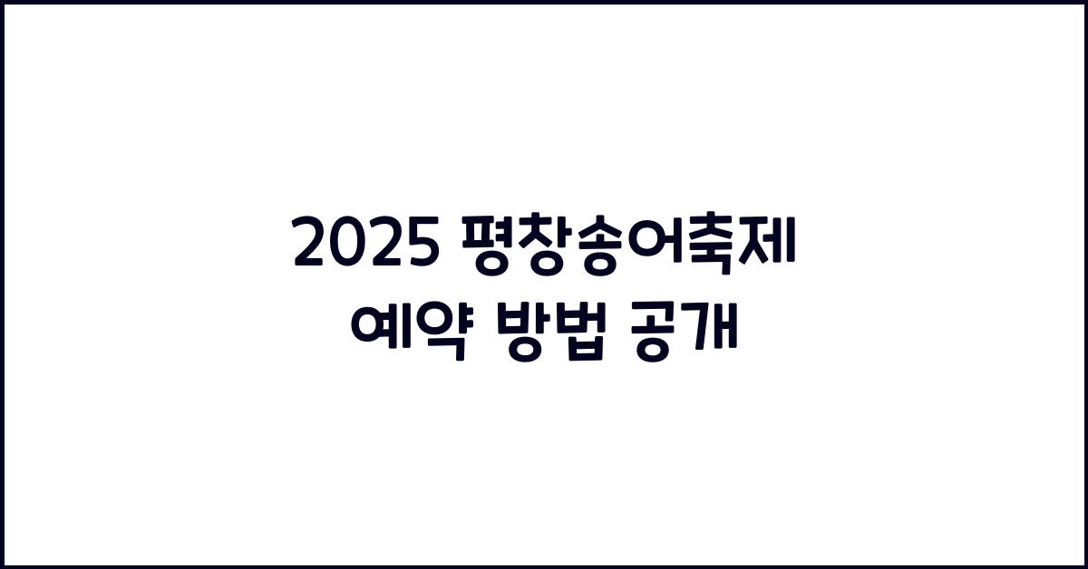 2025 평창송어축제 예약