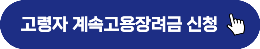 고령자 계속 고용지원금 대상 신청하기