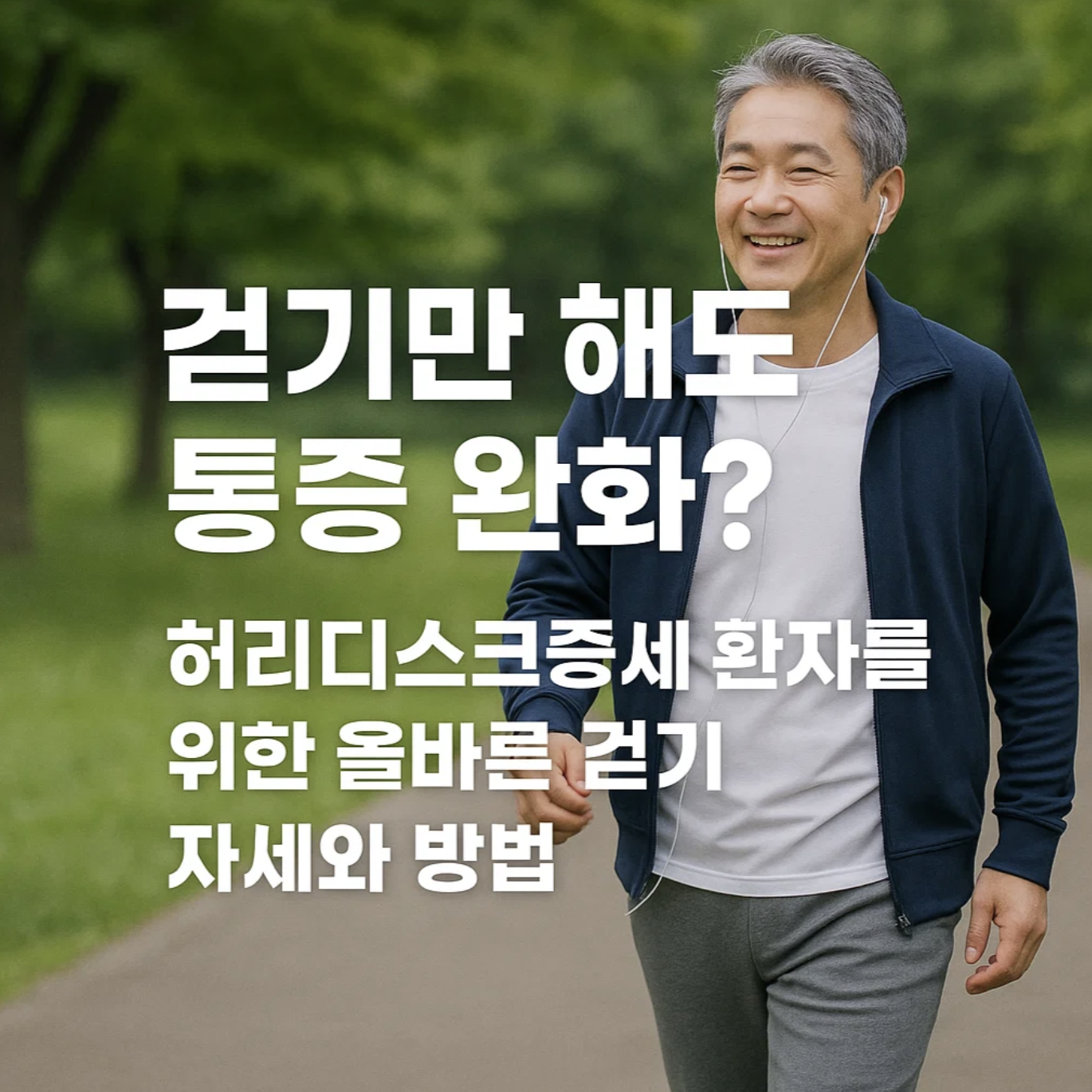 걷기만 해도 통증 완화? 허리디스크증세 환자를 위한 올바른 걷기 자세와 방법