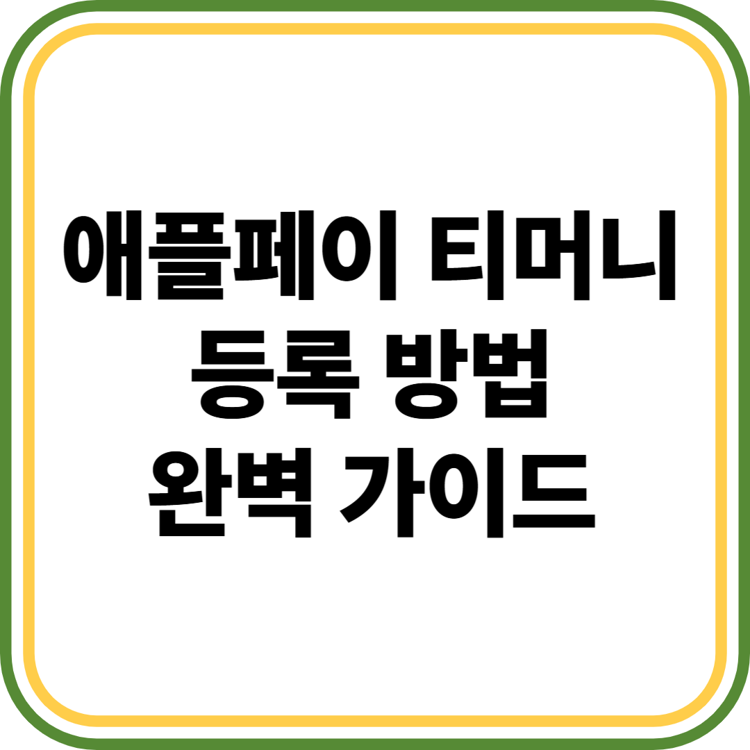 애플페이 티머니 등록 방법