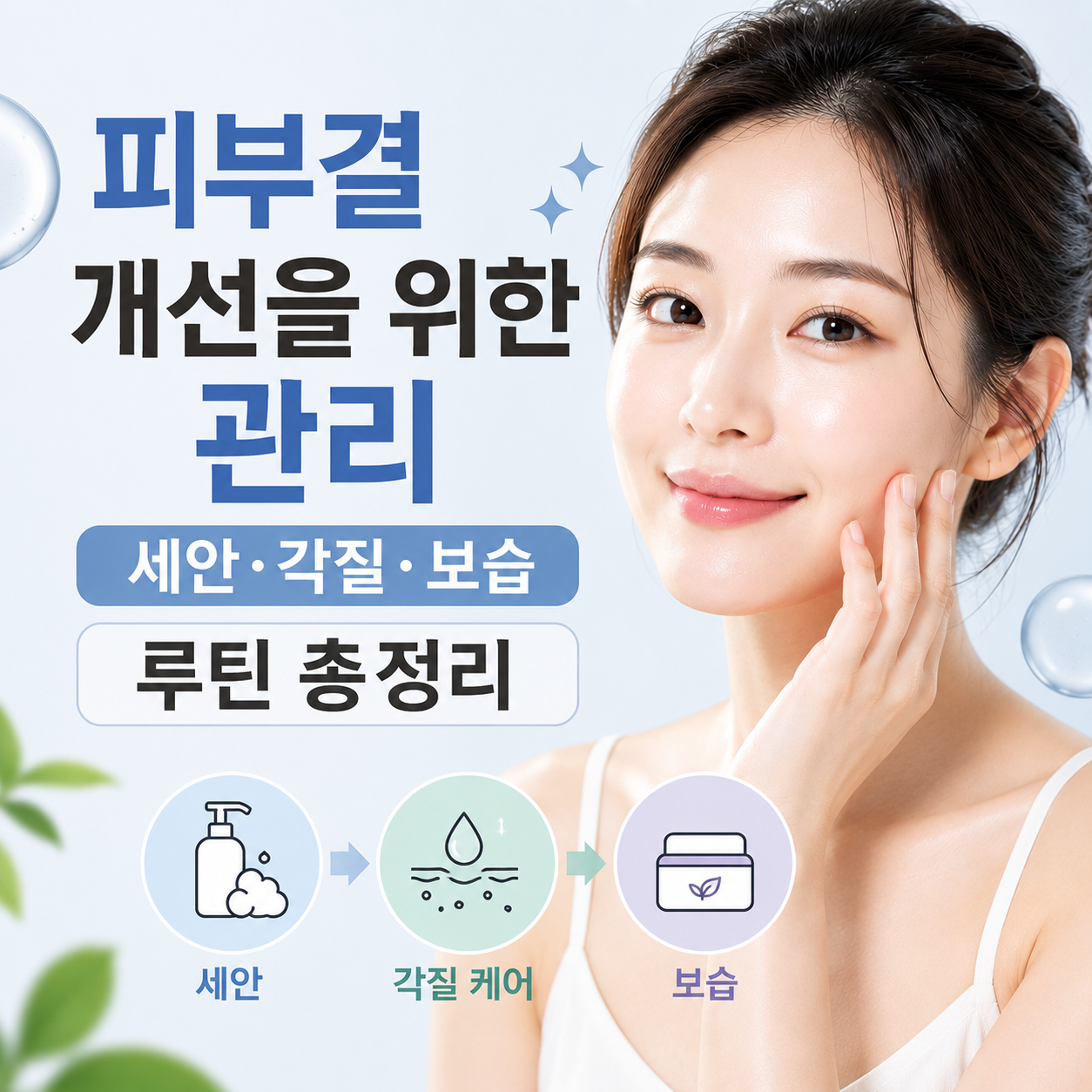 피부결 개선을 위한 관리
