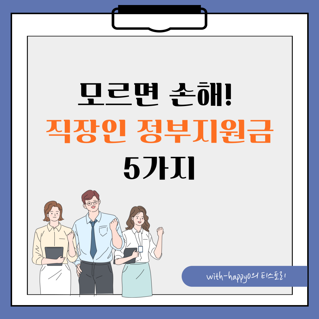 직장인이라면 꼭 챙겨야 할 정부지원금 TOP 5 (2025년 최신)