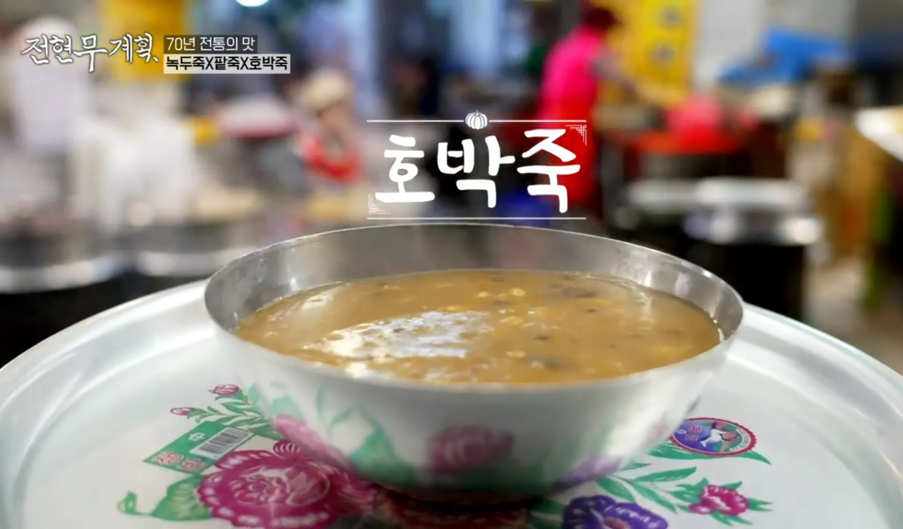 전현무계획 3화 부산 깡통시장 호박죽