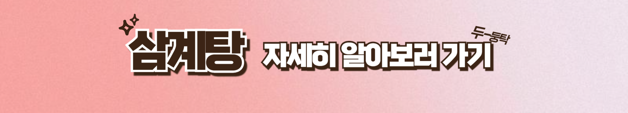 삼계탕알아보기