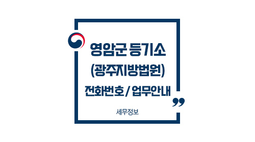 영암군등기소-이미지1
