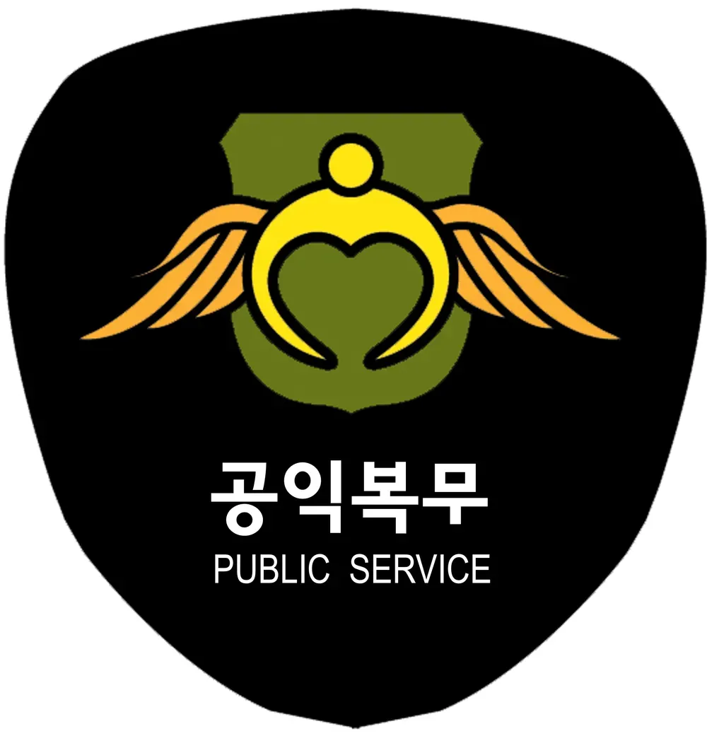 공익근무 복무기간 총정리 지원 요건 안내_1