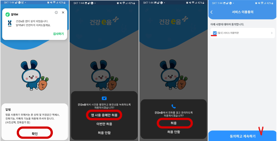 건강이음 설치 후 처음 시작시 화면