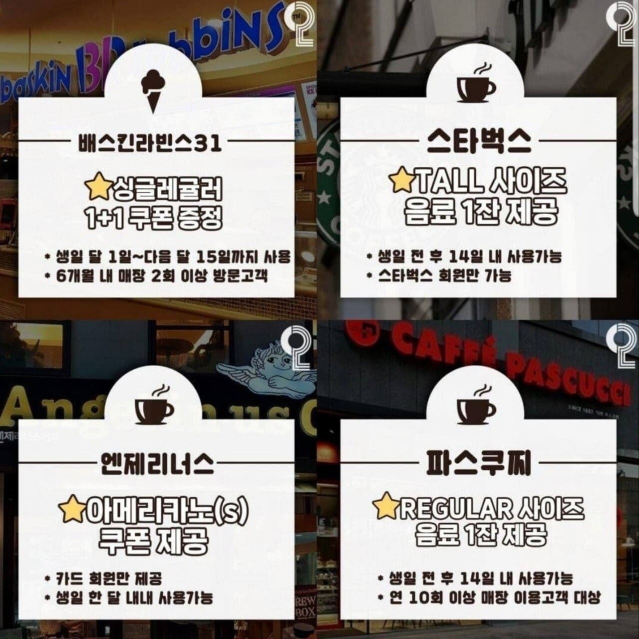 2021 베스킨라빈스 31, 스타벅스, 엔젤리너스, 파스쿠찌 생일 혜택 모음