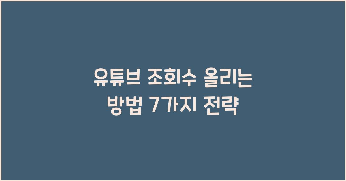 유튜브 조회수 올리는 방법