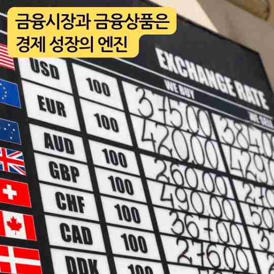 금융시장과 금융상품은 경제 성장의 엔진