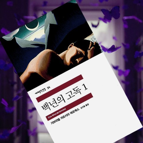 백 년의 고독
