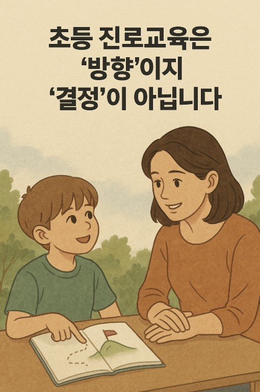 초등학생 진로 교육 사진