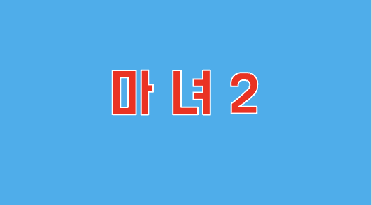 마녀2 연관 사진