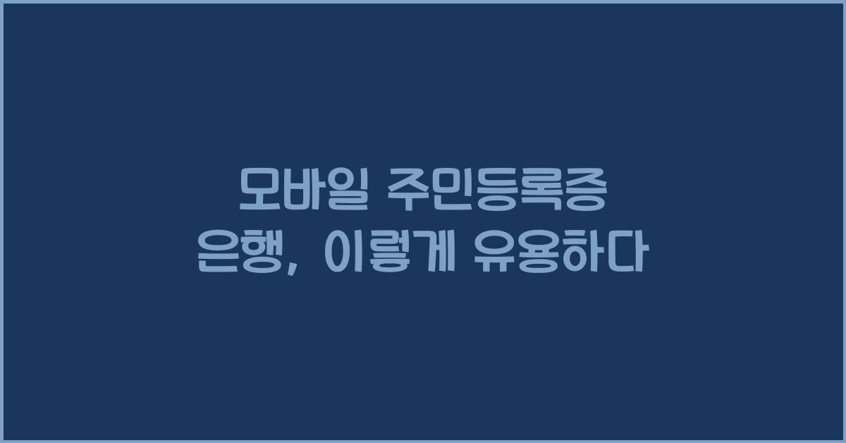 모바일 주민등록증 은행