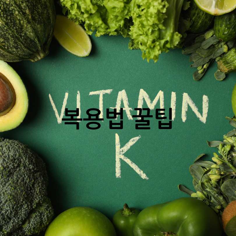 비타민K2 영양제의 효능과 부작용