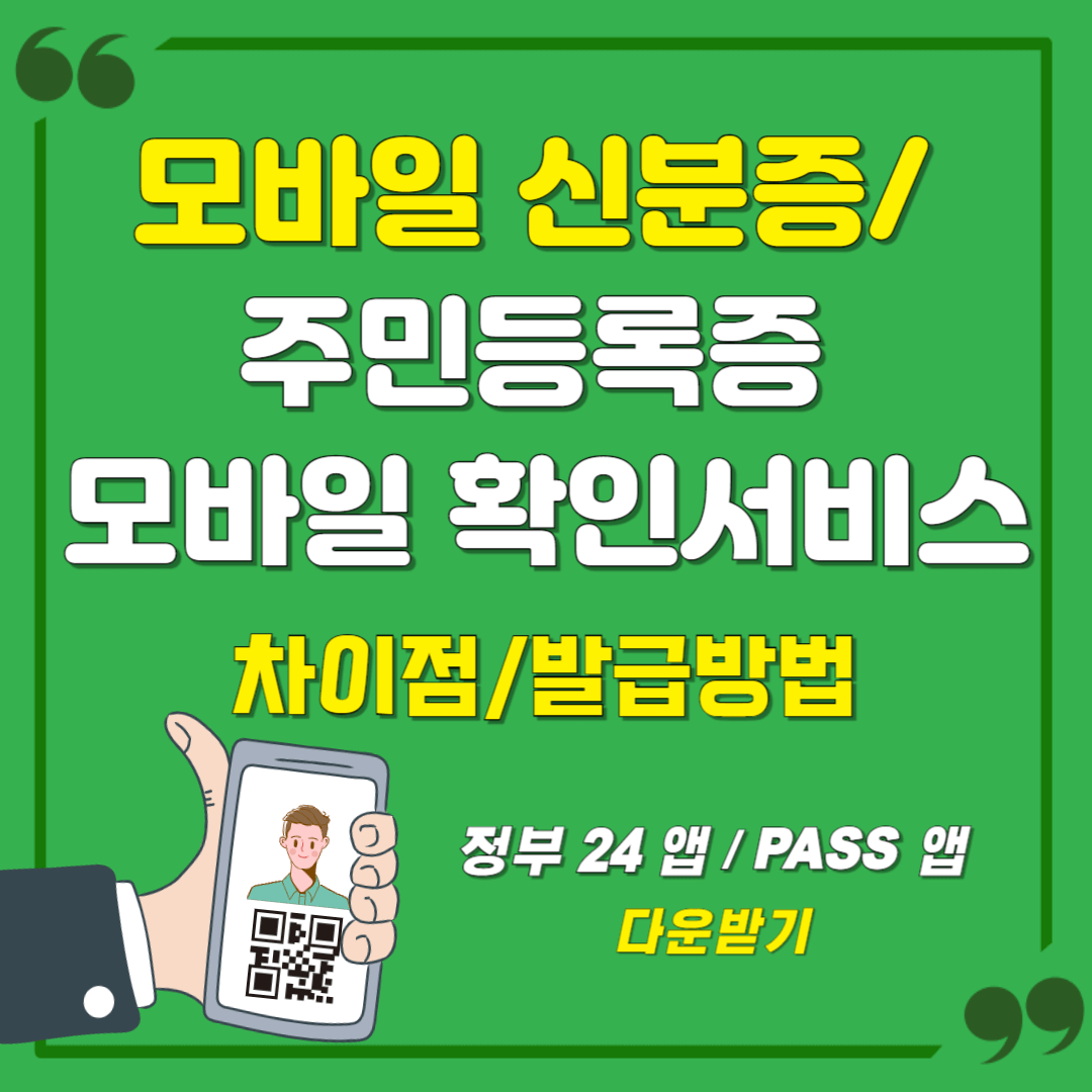 모바일 신분증과 모바일 확인서비스 차이점