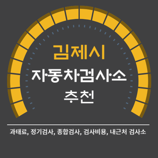 김제시 자동차 검사소 예약 BEST5 ❘ 검사비용 영업시간 토요일 준비물 총정리