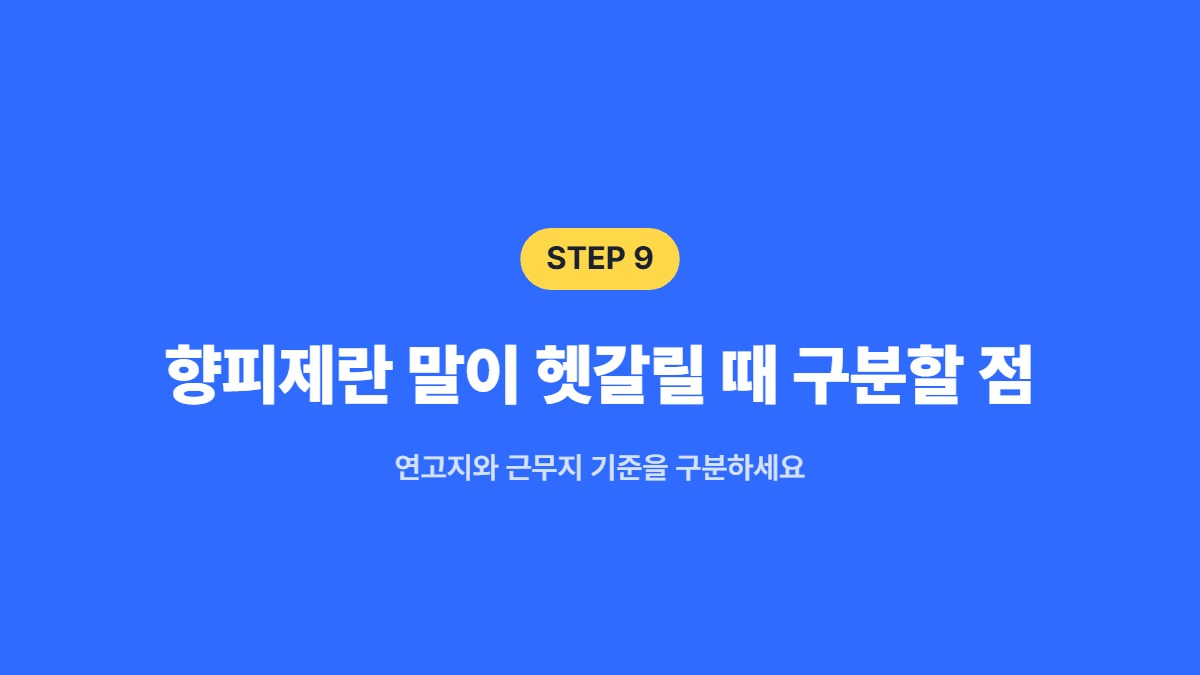 향피제란 말이 헷갈릴 때 구분할 점 &mdash; 연고지와 근무지 기준을 구분하세요