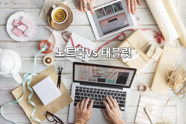 노트북과 태블릿 PC의 차이점: 어떤 장치가 나에게 더 적합할까?