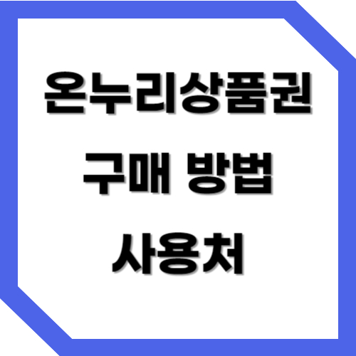 온누리상품권 구매방법과 사용처