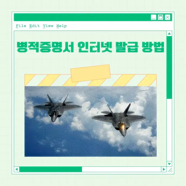 병적증명서 인터넷 발급 방법