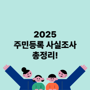 2025 주민등록 사실조사 총정리