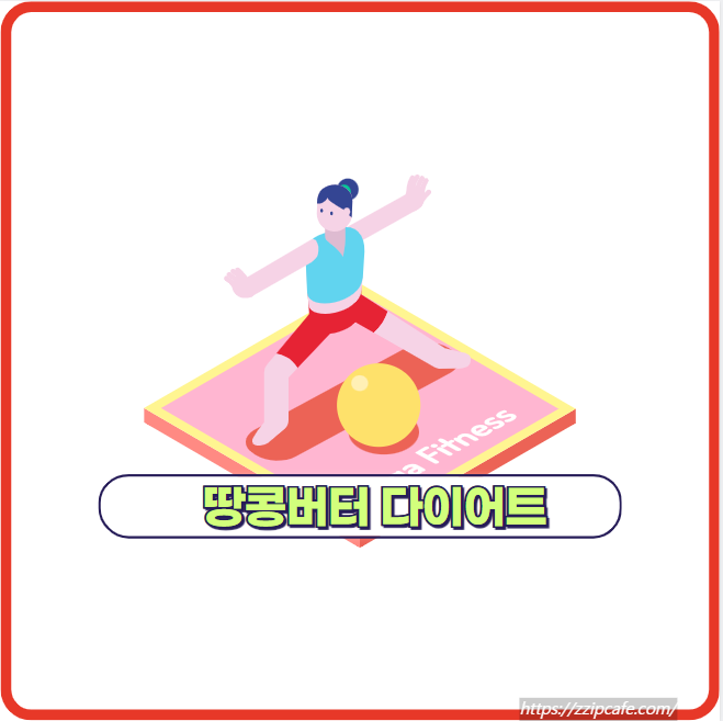 땅콩버터 다이어트 활용 방법!