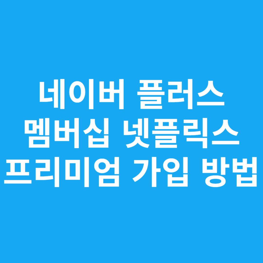 네이버 플러스 멤버십 넷플릭스 프리미엄 가입 방법