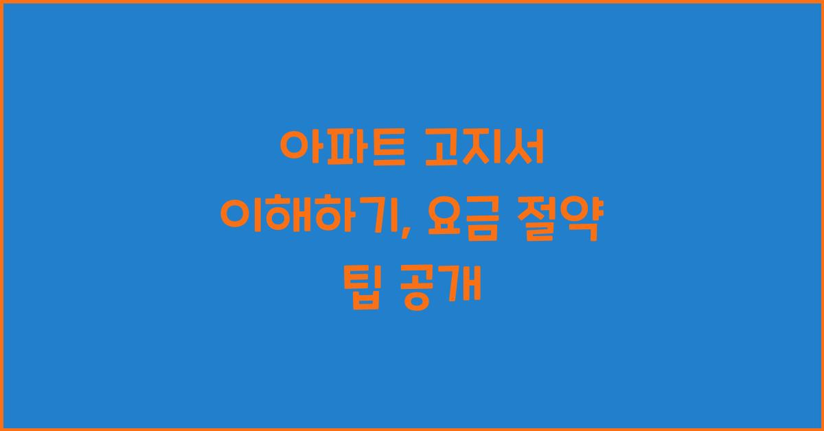 아파트 고지서