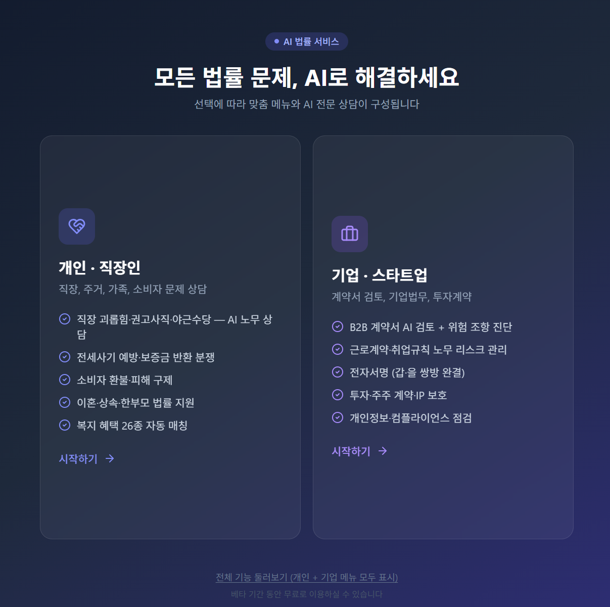 누구나법률 랜딩 페이지, 일반 사용자와 기업 카테고리 선택 화면