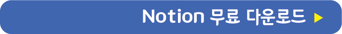 노션 무료 받기