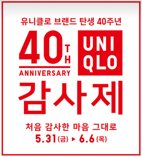 유니클로 40주년 감사제에 관한 글 썸네일