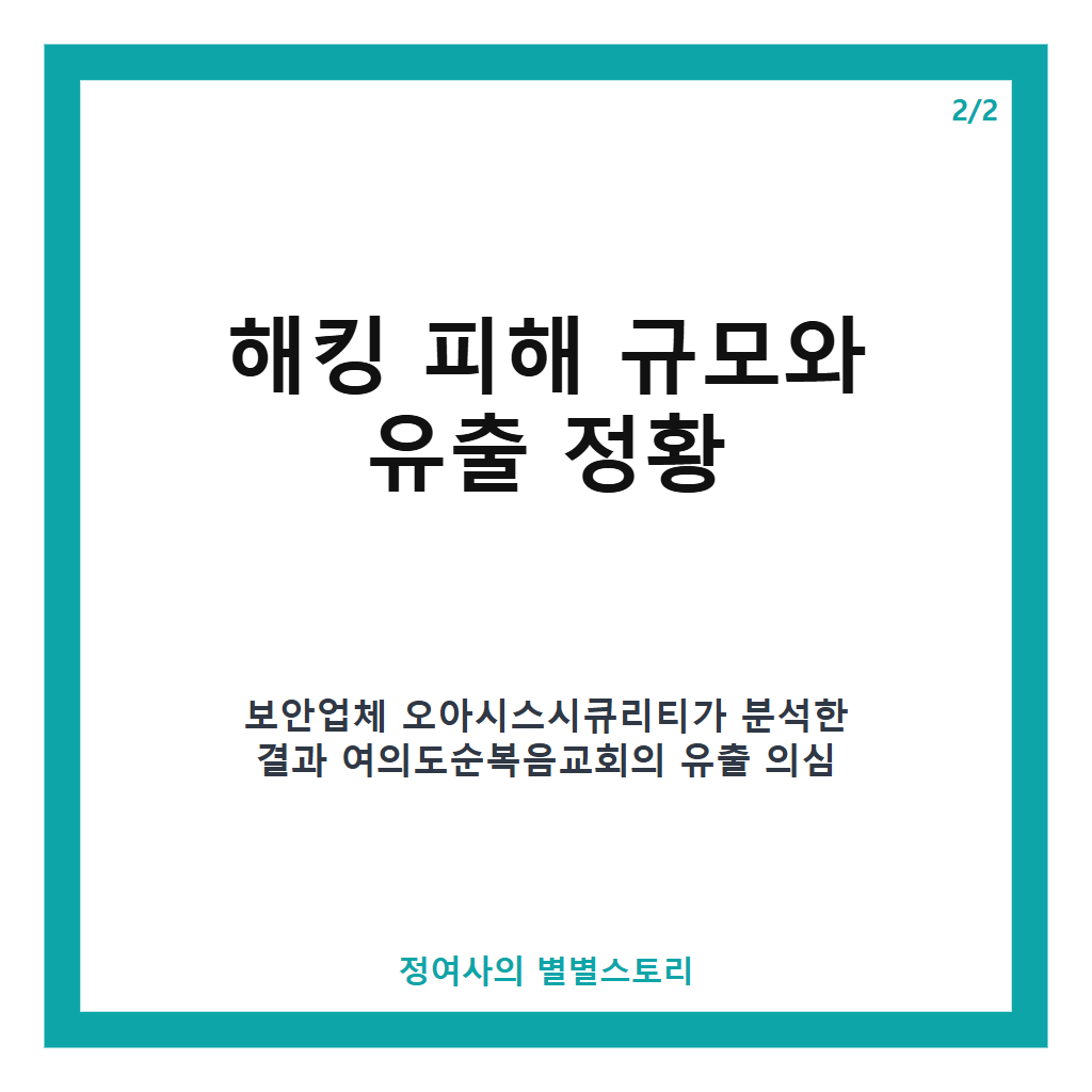 여의도순복음교회 해킹 피해 정황과 교인정보 유출 대응 현황 총정리 카드뉴스 3