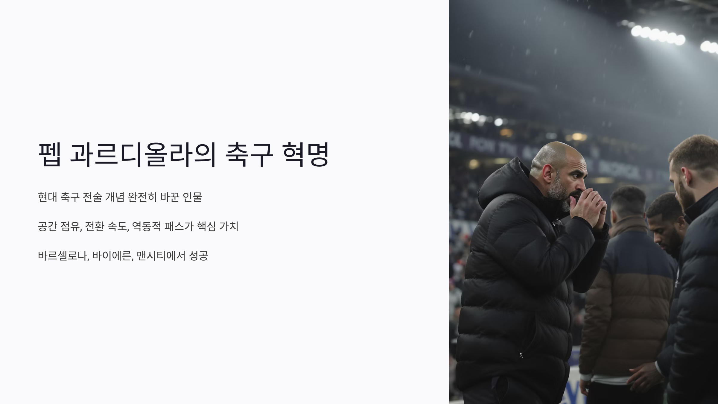 펨과르디올라의 축구