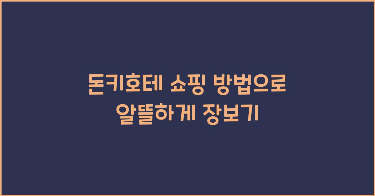 돈키호테 쇼핑 방법