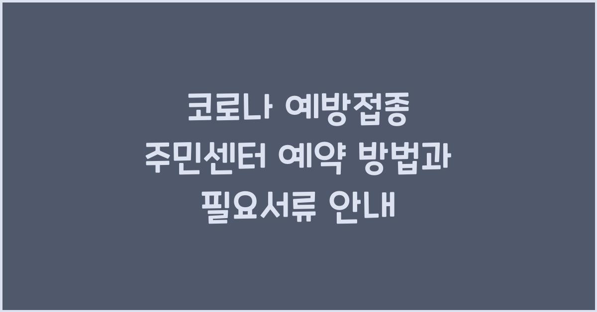 코로나 예방접종 주민센터 예약