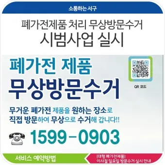 폐가전제품 무상 수거 신청 예약_20