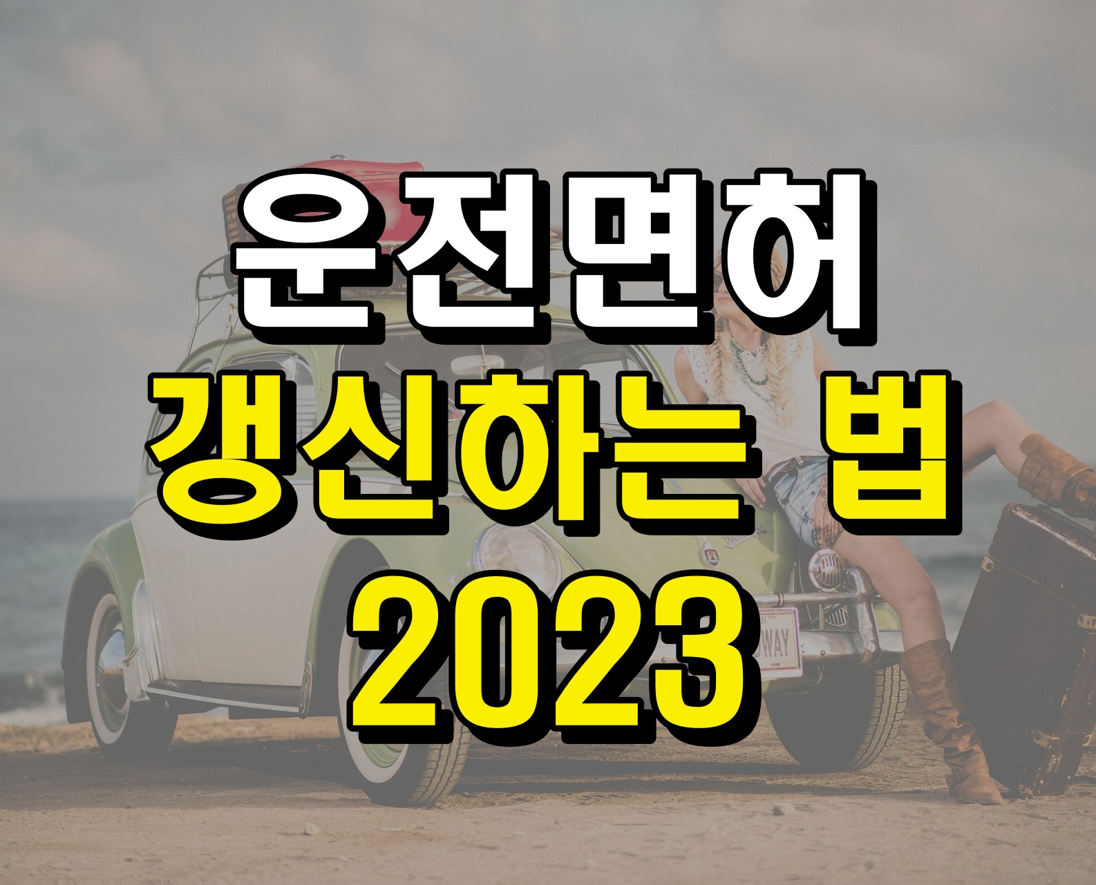 바닷가에 있는 자동차와 모델의 모습