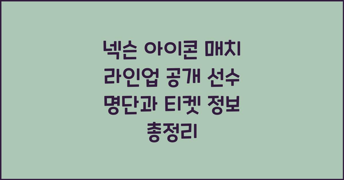 넥슨 아이콘 매치 라인업